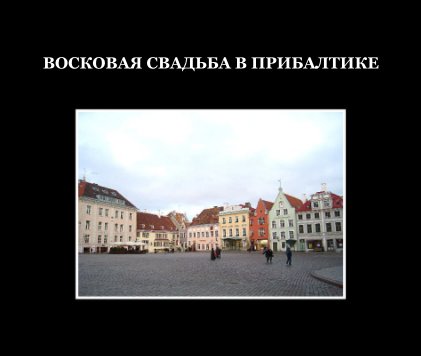 Прибалтика book cover