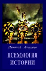 ПСИХОЛОГИЯ  ИСТОРИИ book cover