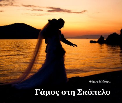 Wedding at Skopelos book cover