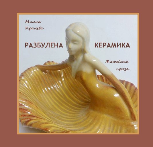 View Ceramics by Milka Kraleva
