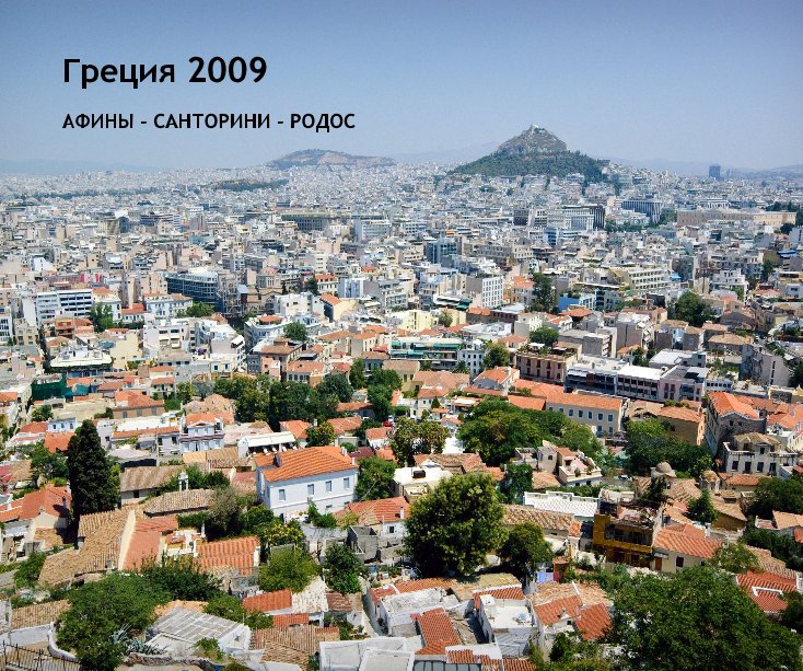 View Greece 2009 by Maria Kutrakova