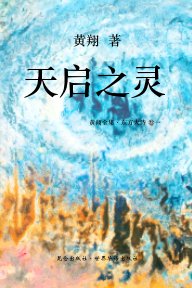 《东方大诗 ：天启之灵》 book cover