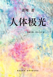 《东方大诗 ：人体极光》 book cover