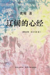 《东方大诗 ：辽阔的心经》 book cover