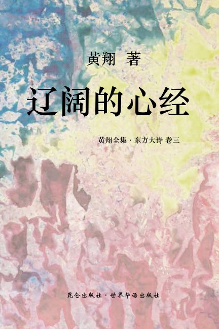 Bekijk 《东方大诗 ：辽阔的心经》 op Huang Xiang