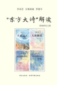 《“东方大诗” 解读》 book cover