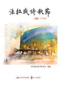 Collected works of Flushing Poetry Festival 2018 book cover