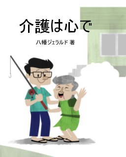 Spirit in Caregiving (Japanese) book cover