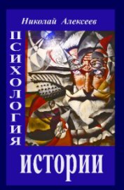 ПСИХОЛОГИЯ  ИСТОРИИ- 2 ред book cover
