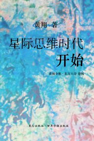 《东方大诗：星际思维时代开始》 book cover