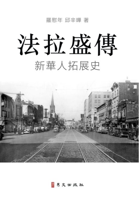 View 法拉盛傳 A Biography of Flushing by 羅慰年  邱辛曄 Weinian Luo/Xinye Qiu