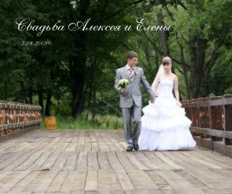 Свадьба Алексея и Елены book cover