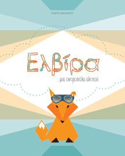 Ελβίρα book cover