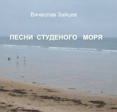 Песни Студеного Моря book cover