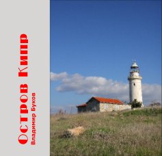 Остров Кипр book cover