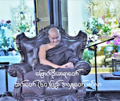 The Mrauk Oo Sayadaw's 60th Birthday ceremony book cover