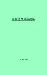 達摩祖師觀論 book cover