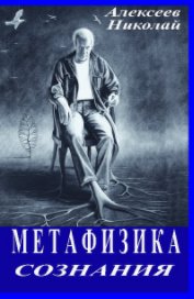 МЕТАФИЗИКА  СОЗНАНИЯ book cover