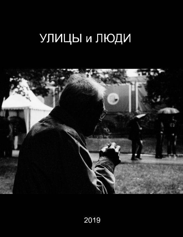 View ГОРОД и ЛЮДИ by Денис Ананьев