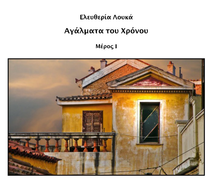 View Αγαλματα του Χρονου (Statues of Time) by Eleftheria Louka