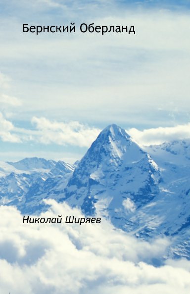 View Bernese Oberland - Berner Oberland - Бернский Оберланд by Nikolay Shiryaev - Н.В. Ширяев