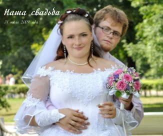 Свадьба Ирины и Дениса book cover