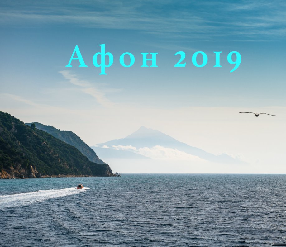 Visualizza Athos 2019 di Ilya Zibrov