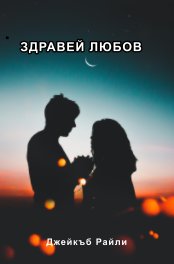 Здравей любов book cover