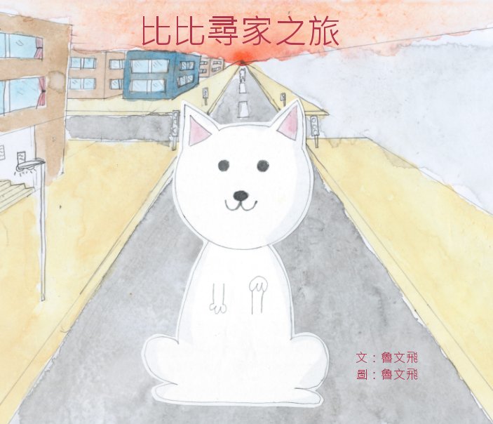 Visualizza 比比尋家之旅  [ Searching for Home: Bei Bei's Adventure ] di 魯文飛 [Sophia Lo]