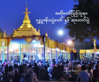 Alodawpyei Buddha Puzaniya PwarDaw book cover
