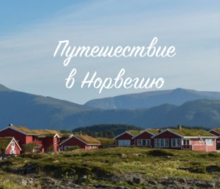 Путешествие в Норвегию book cover