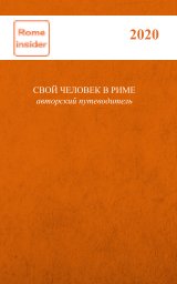 СВОЙ ЧЕЛОВЕК В РИМЕ 2020 book cover