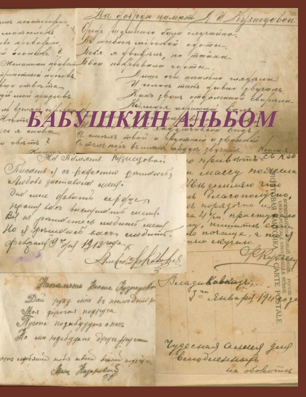 View Бабушкин Альбом by Кокорева, Богатиков, Бундин