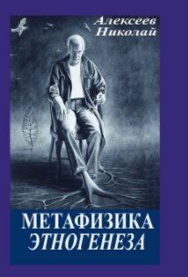 МЕТАФИЗИКА ЭТНОГЕНЕЗА book cover