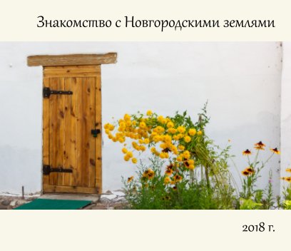 Знакомство с Новгородскими землями book cover