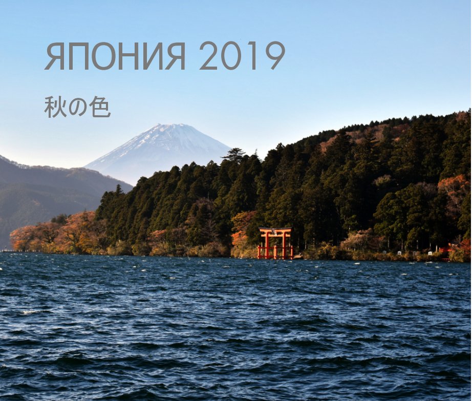 Japan 2019 nach Anastasia Zudina anzeigen