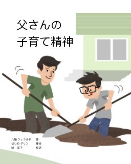 The Spirit in Fathering (Japanese) book cover