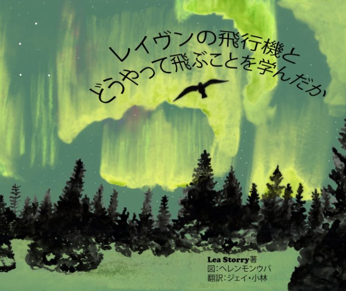 View レイヴンの飛行機と 
どうやって飛ぶことを学んだか by Lea Storry