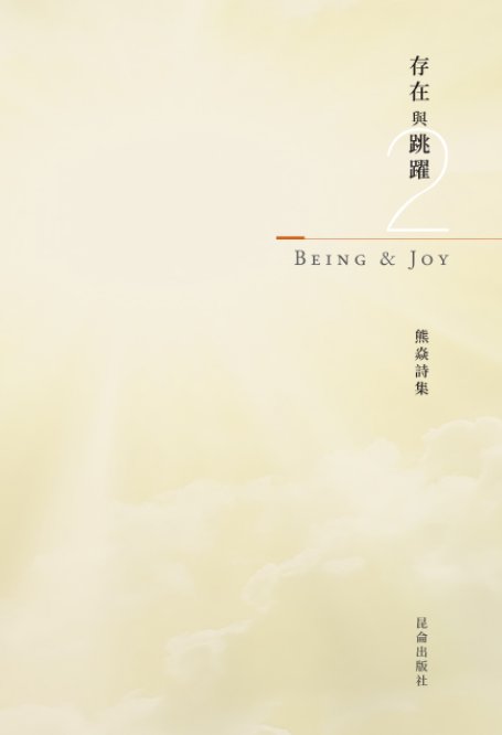 View 熊焱诗集 存在與跳躍（二） by 熊焱