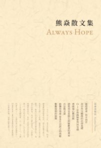 熊焱散文集 book cover