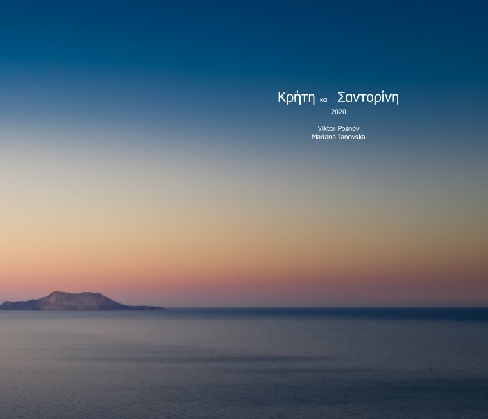 View Κρήτη και  Σαντορίνη by Viktor Posnov