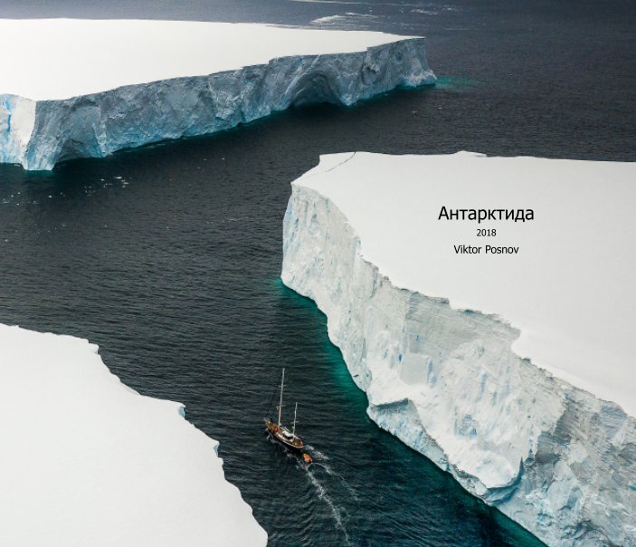 View Антарктида by Viktor Posnov