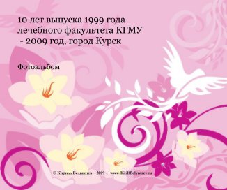 10 лет выпуска 1999 года ЛФ КГМУ book cover