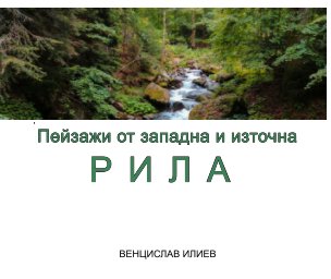 Пейзажи от западна и източна Рила book cover