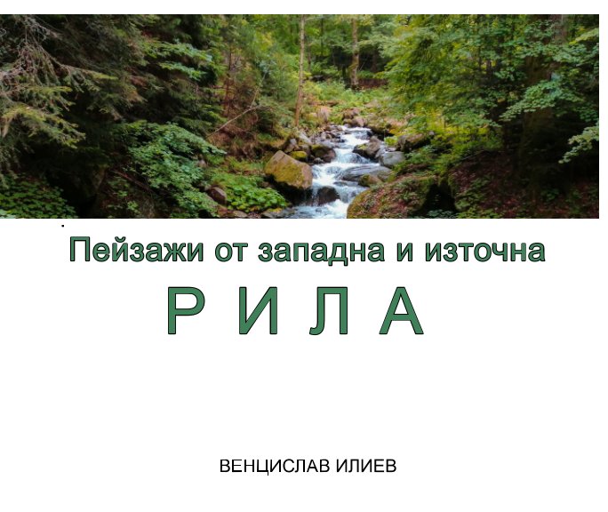 View Пейзажи от западна и източна Рила by Венцислав Илиев