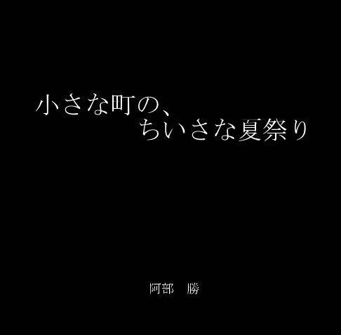 View 小さな町の、ちいさな夏祭り by Masaru Abe