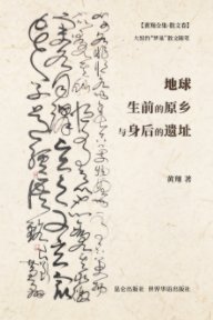 地球生前的原乡与身后的遗址 book cover