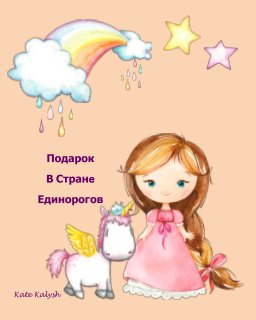 Подарок В Странe Единорогов book cover