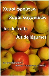 Χυμοί φρούτων - Χυμοί λαχανικών / Jus de fruits - Jus de légumes book cover