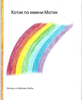 Котик по имени Мотик book cover